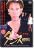 Donnie Burns Dance Training - Cha Cha