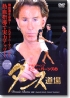 Donnie Burns Dance Training - Jive