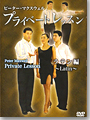 Private Lesson - Latin (2 DVD)
